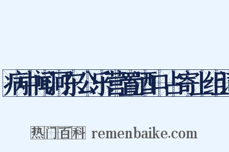 病中闻河东公乐营置酒口占寄上组词是什么意思的图片